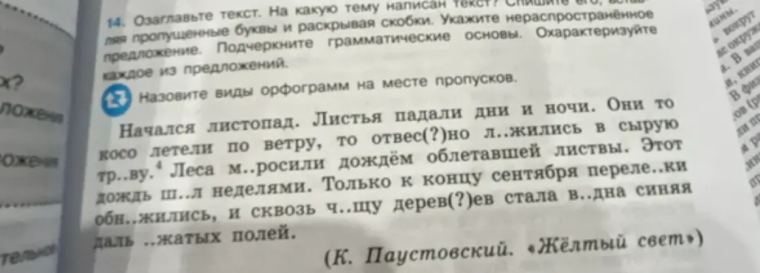 Озаглавь текст, напиши его, вставляя пропущенные буквы и раскрывая скобки, укажи нераспространённое предложение, подчеркни грамматические основы, охарактеризуй каждое из предложений и назови виды орфограмм на месте пропусков.
