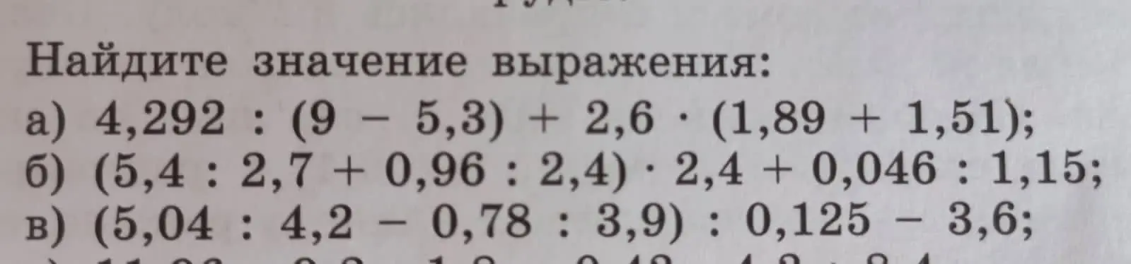 Помоги мне найти значение выражений: a) 4,292 : (9 – 5,3) + 2,6 (1,89 + 1,51)