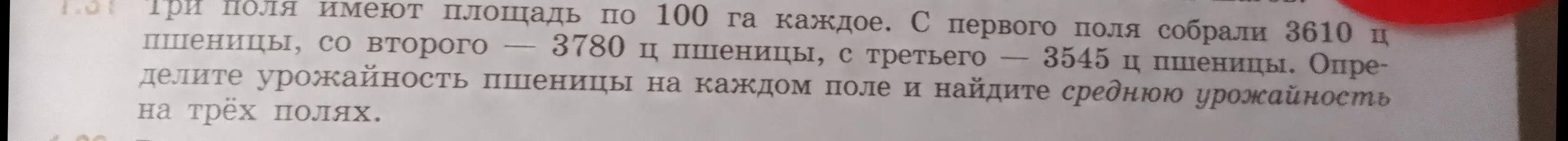 Определи урожайность пшеницы на каждом поле и найди среднюю урожайность на трёх полях, если три поля имеют площадь по 100 га каждое и известно количество собранной пшеницы с каждого поля.