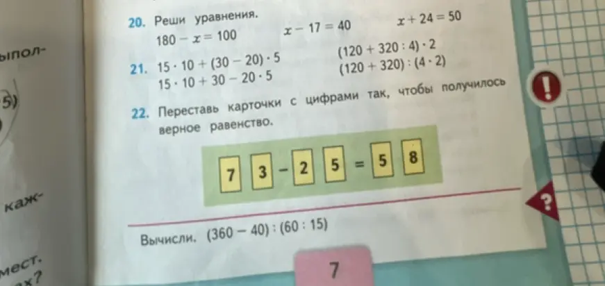 Реши уравнения 180-x=100, x-17=40, x+24=50, вычисли выражения и переставь карточки с цифрами так, чтобы получилось верное равенство.