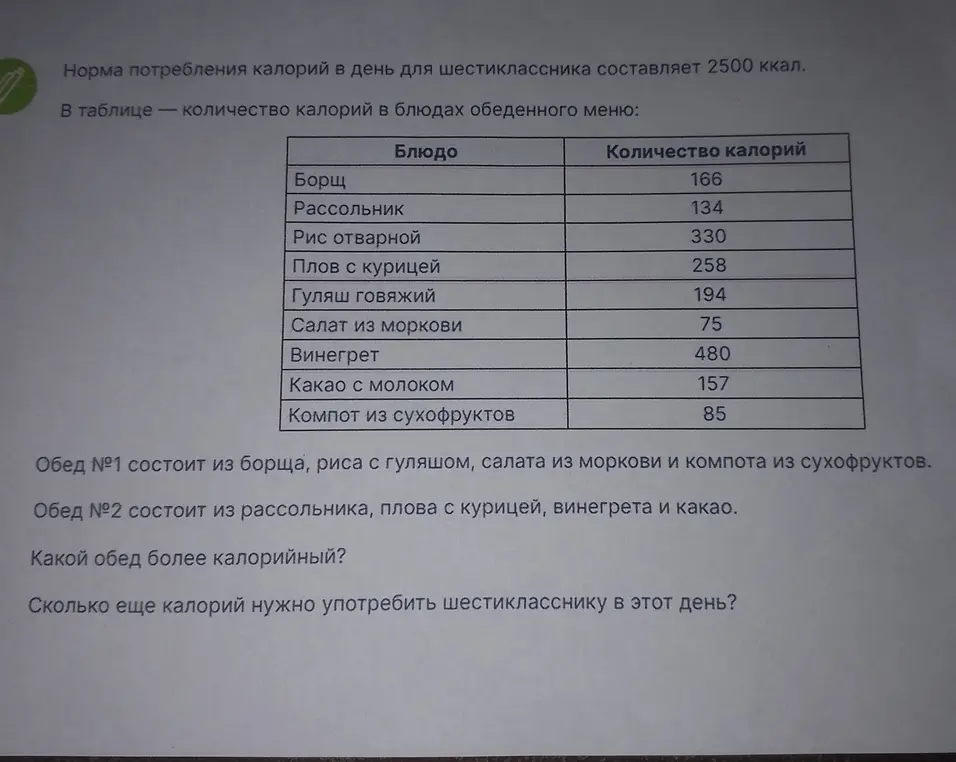 Определи, какой обед более калорийный и сколько ещё калорий нужно употребить шестикласснику в этот день?