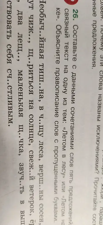 Составь с данными сочетаниями слов пять предложений в связный текст на тему: «Летом в лесу» или «Летом на лужайке». Объясни правописание слов с пропущенными буквами.