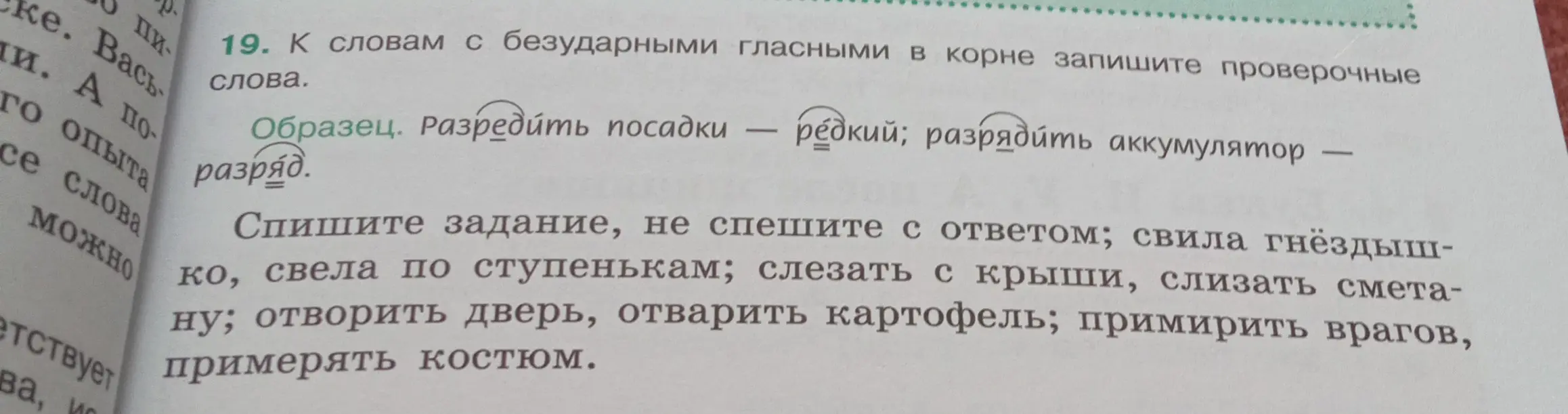 Подбери проверочные слова к словам с безударными гласными в корне: свила гнёздышко, свела по ступенькам, слезать с крыши, слизать сметану, отворить дверь, отварить картофель, примирить врагов, примерять костюм