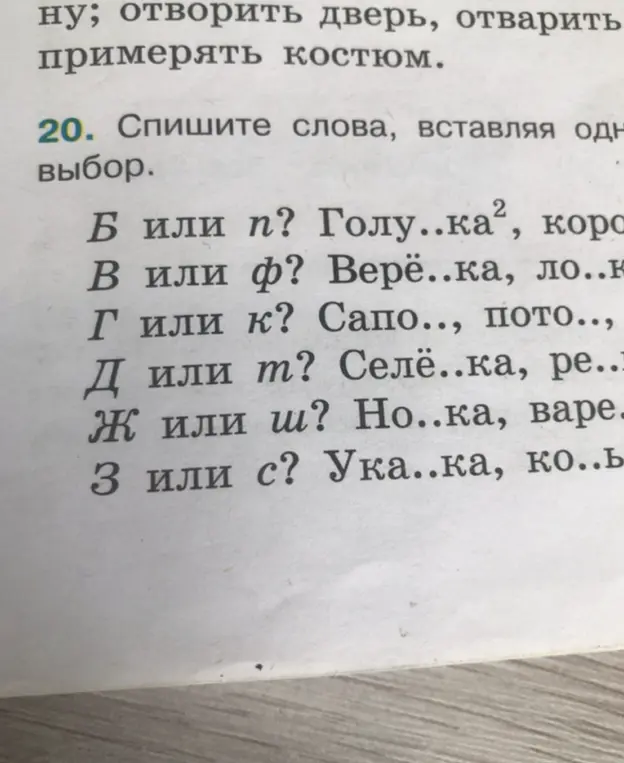 Помоги с заданием по русскому языку: Спиши слова, вставляя одну из предложенных букв на выбор (Б или п?)