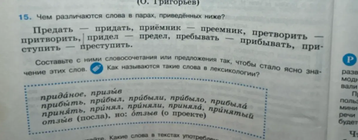 Ты просишь объяснить, чем различаются слова в парах: предать - придать, приёмник - преемник и т.д.