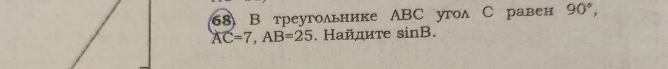 Объясни, как найти sinB в треугольнике ABC, если угол C равен 90°, AC=7, AB=25