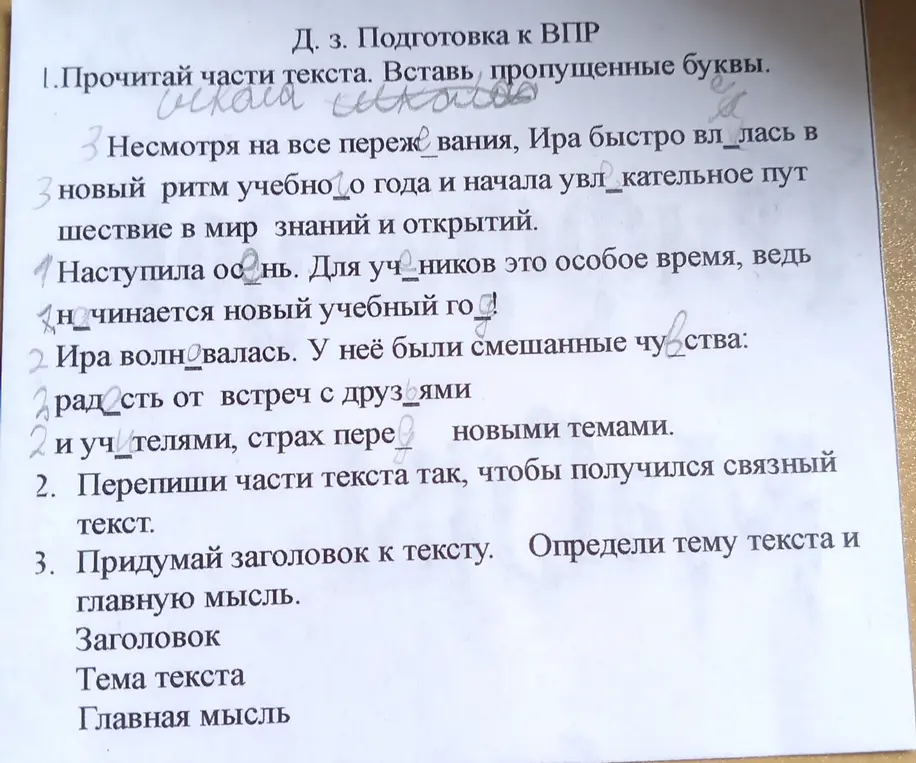 Выполни задания по тексту: вставь пропущенные буквы, перепиши части текста связно, придумай заголовок, определи тему и главную мысль