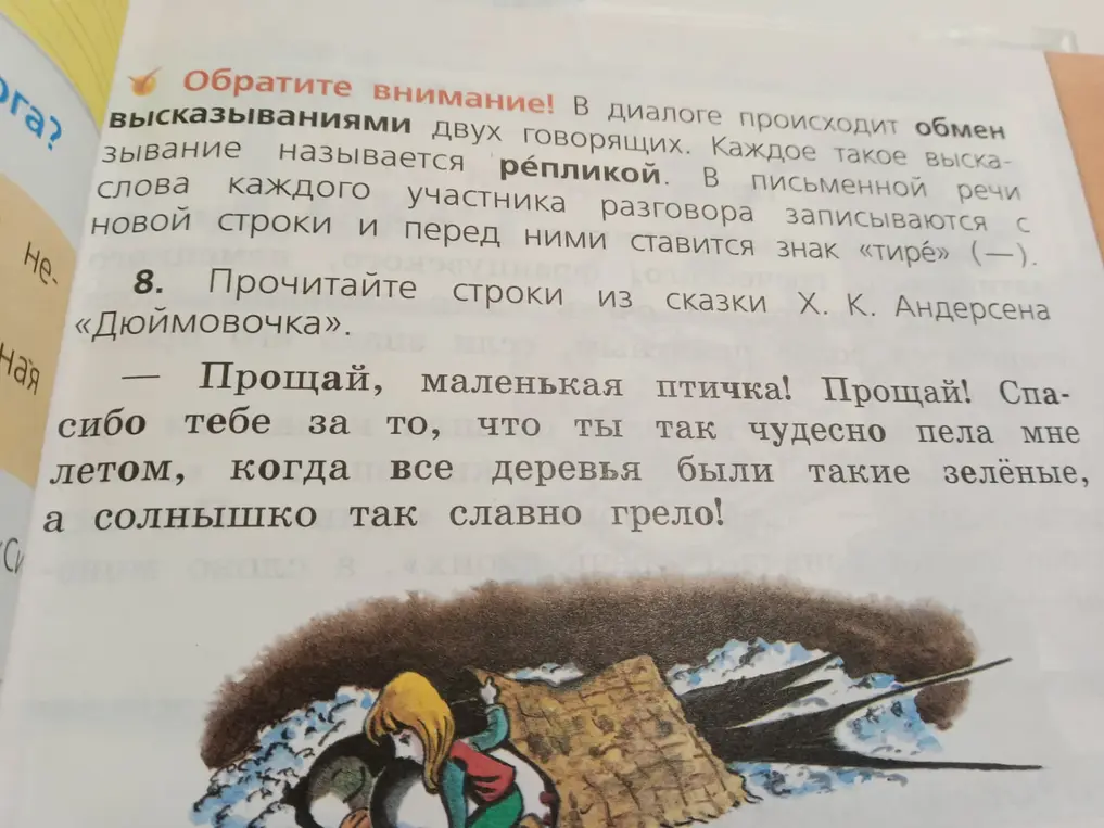 Прочитай строки из сказки Х. К. Андерсена «Дюймовочка»