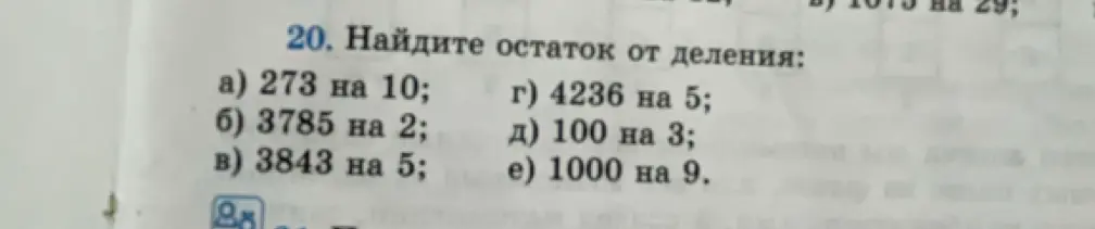 Найди остаток от деления: 273 на 10