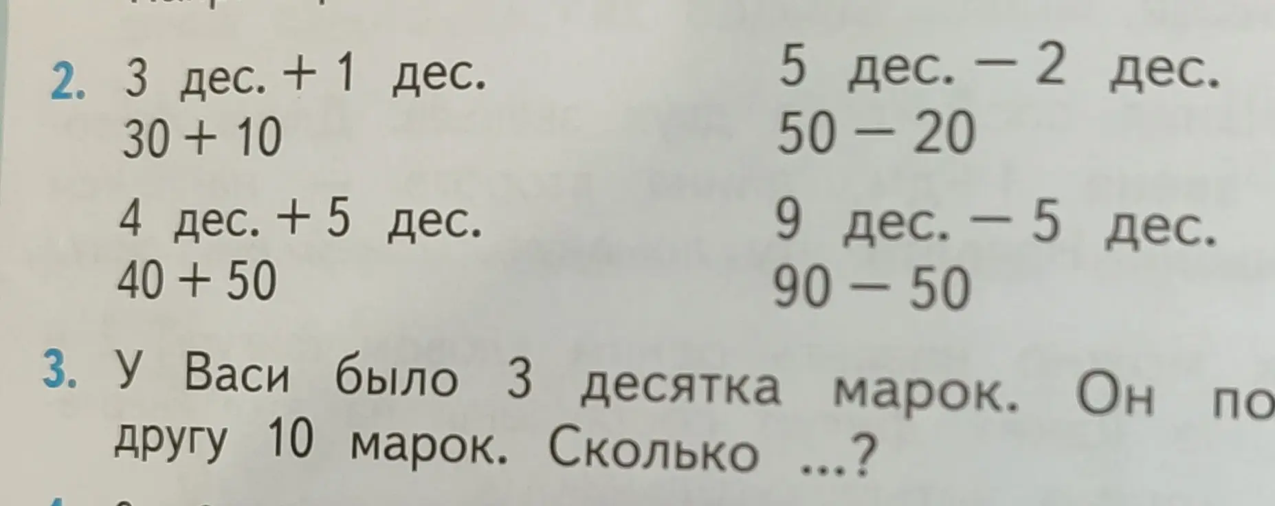 Помоги решить задачу: у Васи было 3 десятка марок, он отдал другу 10 марок. Сколько марок осталось?