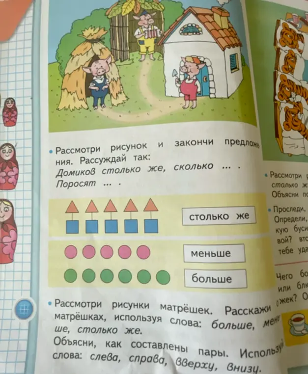 Рассмотри рисунок и закончи предложения. Рассуждай так: Домиков столько же, сколько…