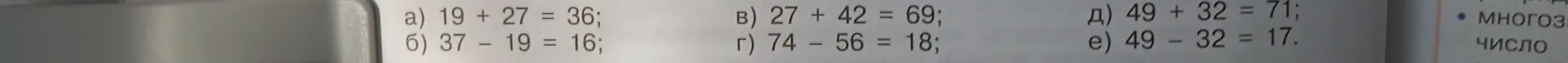 Проверь, правильно ли решены примеры: a) 19 + 27 = 36