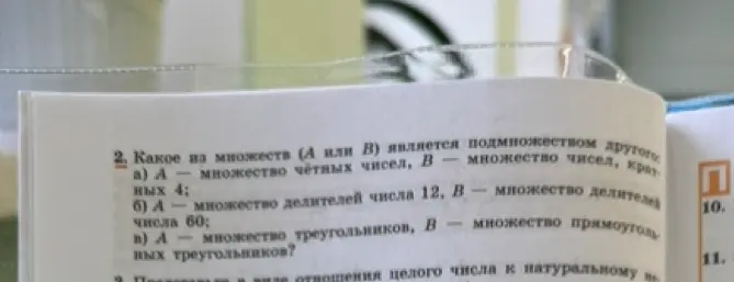 Определи, какое из множеств (А или В) является подмножеством другого: А — множество чётных чисел, В — множество чисел, кратных 4