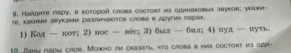Найди пару, в которой слова состоят из одинаковых звуков; укажите, какими звуками различаются слова в других парах.