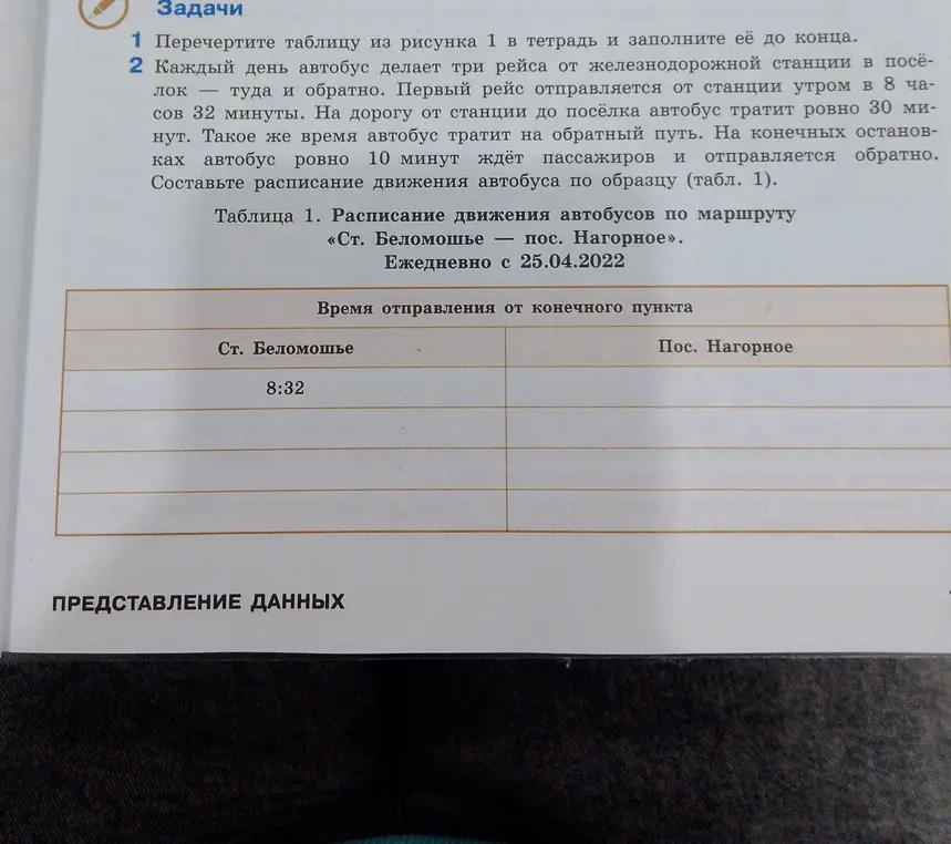 Составь расписание движения автобуса по образцу