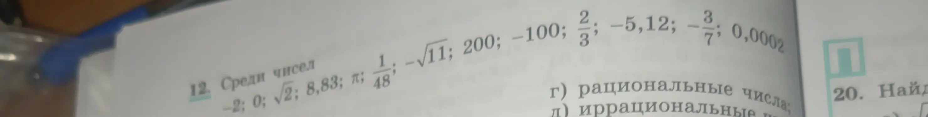 Определи, какие числа рациональные, а какие иррациональные: -2, 0, √2; 8,83; π; 1/48, 1; -√11; 200; -100; 2/3; -5,12; -3/7; 0,0002
