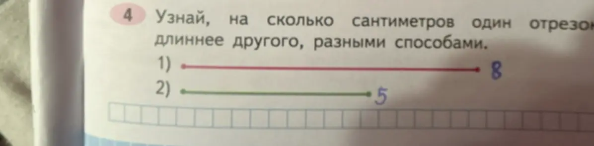 Узнай, на сколько сантиметров один отрезок длиннее другого разными способами