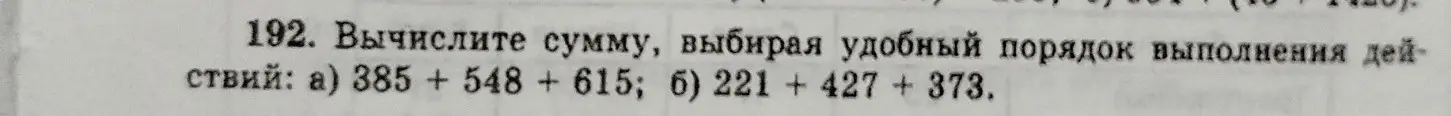 Вычисли сумму, выбирая удобный порядок выполнения действий: 385 + 548 + 615