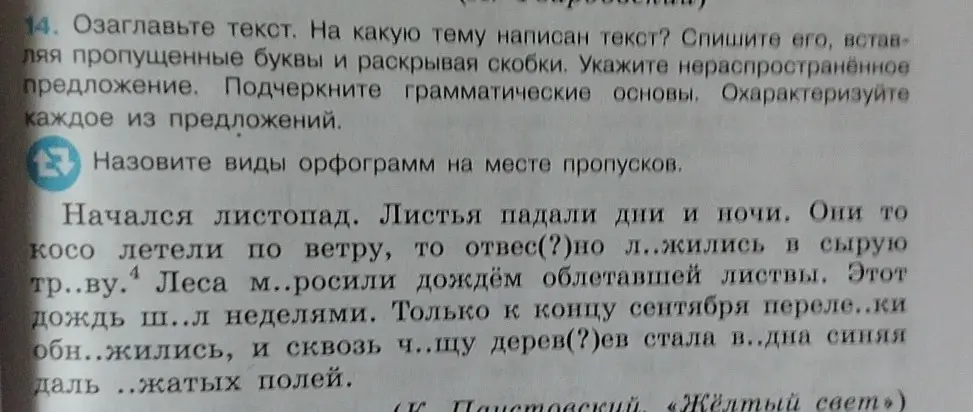 Озаглавь текст, укажи тему текста, спиши его, вставляя пропущенные буквы и раскрывая скобки, укажи нераспространённое предложение, подчеркни грамматические основы.