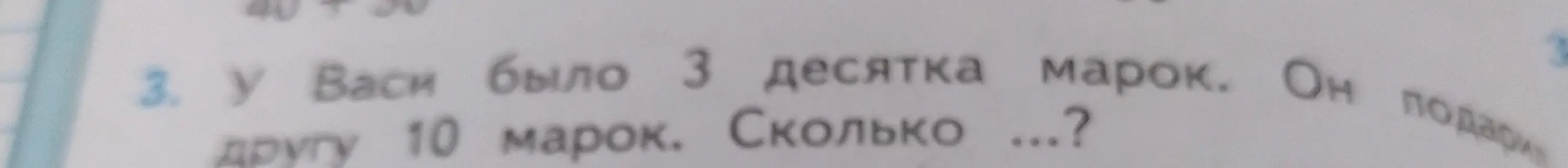 Ты просишь решить задачу: У Васи было 3 десятка марок. Он подарил другу 10 марок. Сколько марок осталось?