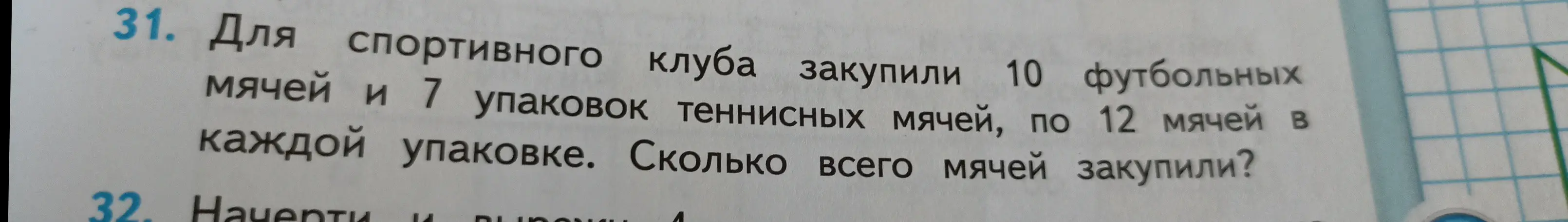 Ты просишь меня решить задачу: Для спортивного клуба закупили 10 футбольных мячей и 7 упаковок теннисных мячей, по 12 мячей в каждой упаковке. Сколько всего мячей закупили?