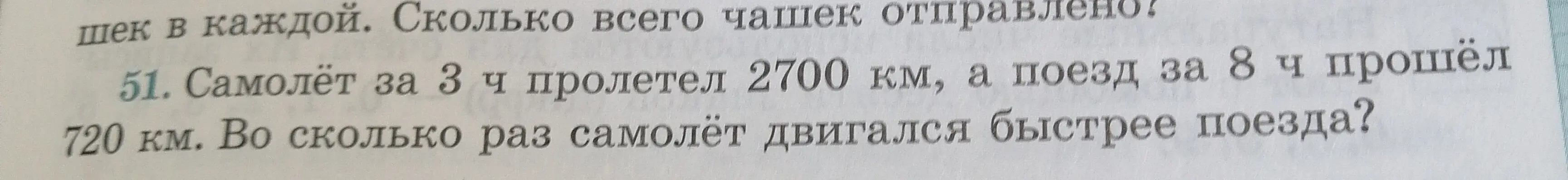 Вычисли, во сколько раз самолет двигался быстрее поезда, если самолет за 3 ч пролетел 2700 км, а поезд за 8 ч прошел 720 км.