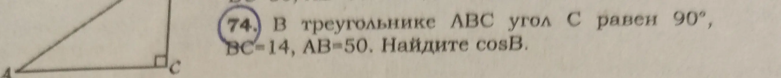 Помоги мне найти cosB в треугольнике ABC, если угол C равен 90°, BC=14, AB=50.