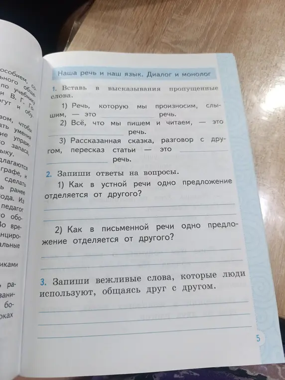 Помоги мне вставить пропущенные слова, запиши ответы на вопросы и вежливые слова