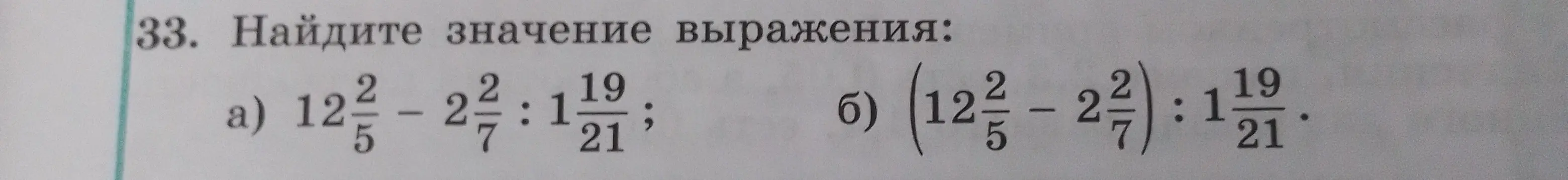 Найди значение выражения: а) $12\frac{2}{5} - 2\frac{2}{7} : 1\frac{19}{21}$