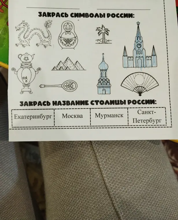 Ты просишь меня закрасить символы России и название столицы