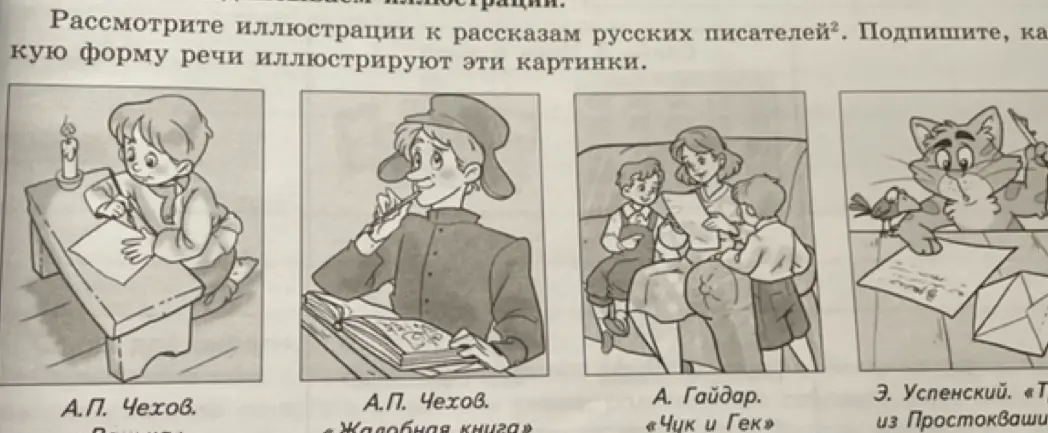 Объясни, какую форму речи иллюстрируют картинки к рассказам русских писателей