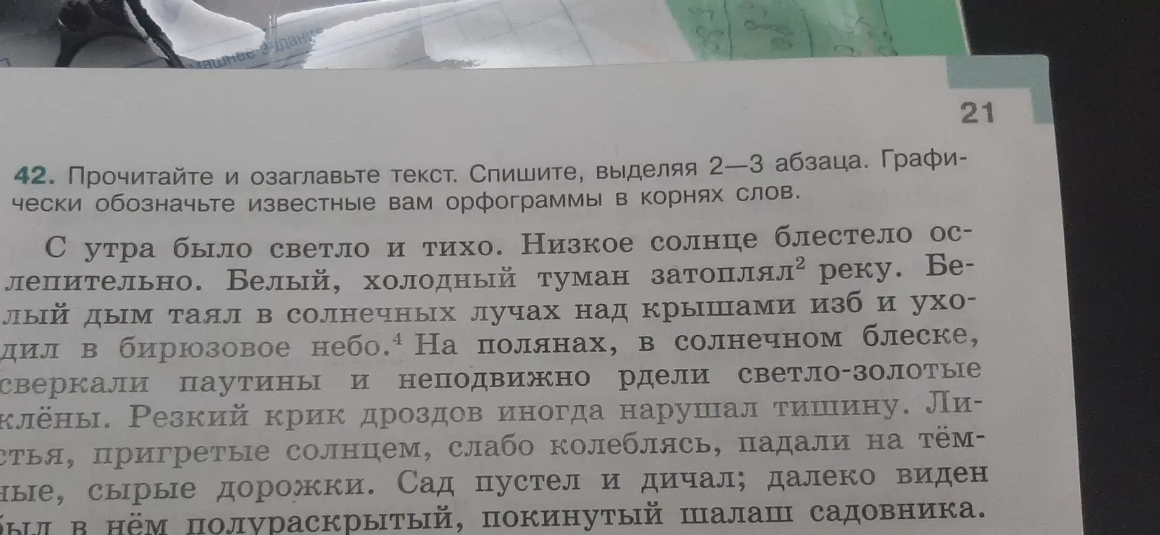 Прочитай и озаглавь текст. Спиши, выделяя 2-3 абзаца. Графически обозначь известные тебе орфограммы в корнях слов.