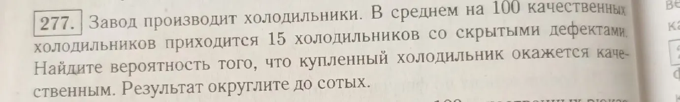Помоги найти вероятность того, что купленный холодильник окажется качественным, если в среднем на 100 качественных холодильников приходится 15 холодильников со скрытыми дефектами