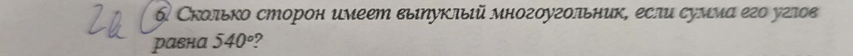 Сколько сторон имеет выпуклый многоугольник, если сумма его углов равна 540°?