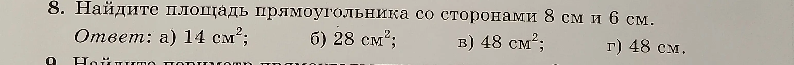 Можешь ли ты помочь мне найти площадь прямоугольника со сторонами 8 см и 6 см?