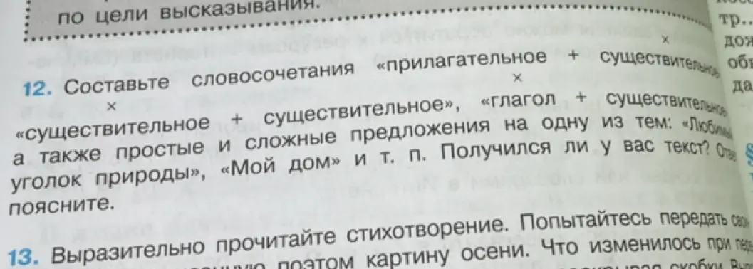 Можешь составить словосочетания: «прилагательное + существительное», «существительное + существительное», «глагол + существительное», а также простые и сложные предложения на одну из тем: «Любимый уголок природы», «Мой дом»?