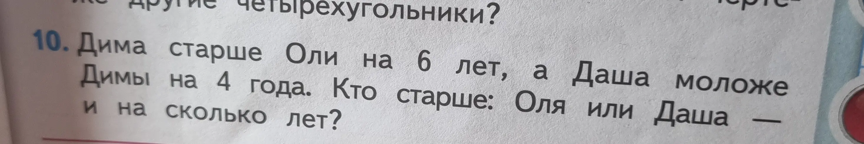 Ты просишь решить задачу: Дима старше Оли на 6 лет, а Даша моложе Димы на 4 года. Кто старше: Оля или Даша и на сколько лет?