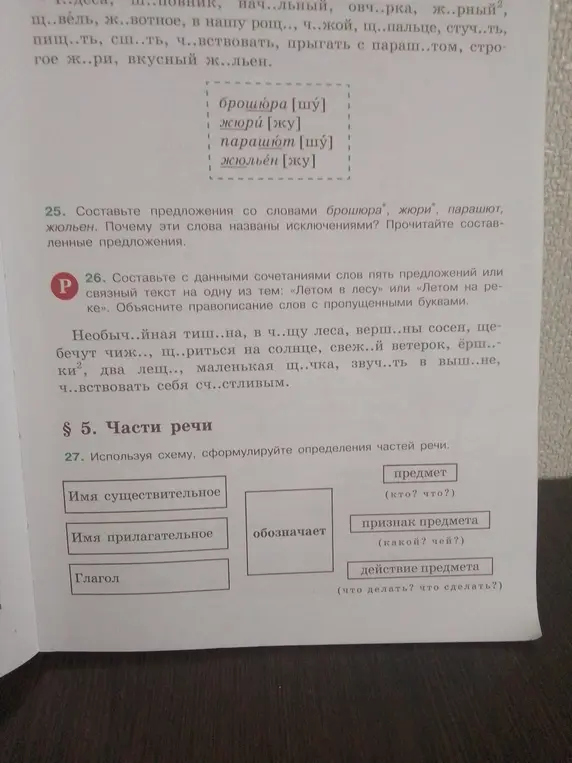 Составь предложения со словами брошюра, жюри, парашют, жюльен и объясни, почему эти слова названы исключениями
