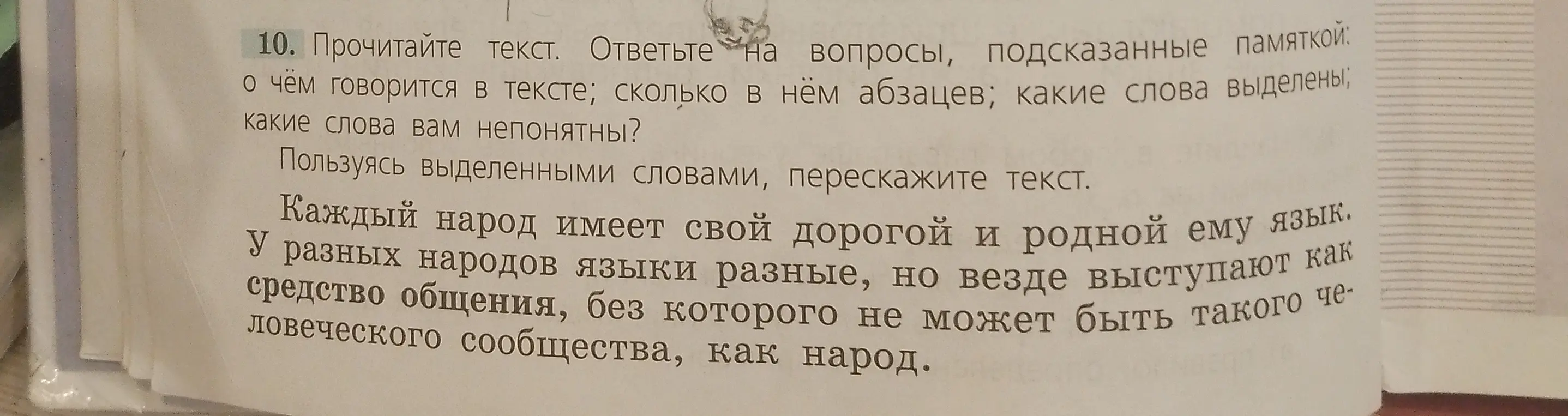 Можешь ли ты ответить на вопросы о тексте и пересказать текст, используя выделенные слова?