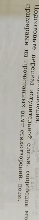 Подготовь пересказ вступительной статьи, сопроводив его примерами из прочитанных вами стихотворений, поэм.
