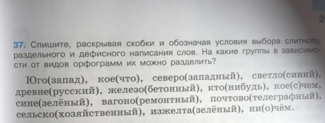 Спиши слова, раскрывая скобки и обозначая условия выбора слитного, раздельного и дефисного написания слов в упражнении 37