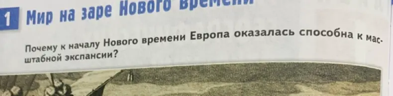 Объясни, почему к началу Нового времени Европа оказалась способна к масштабной экспансии?