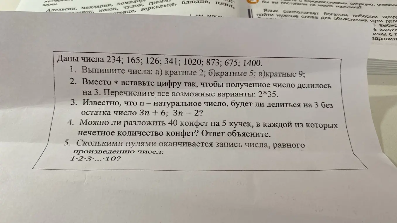 Выполни первое задание: выпиши числа кратные 2, 5 и 9 из предложенного списка