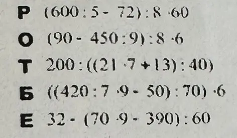 Реши примеры: P (600:5-72):860, O (90-450:9):86, T 200:((21.7+13):40), Б ((420:7-9-50):70)-6, Е 32-(70-9-390):60