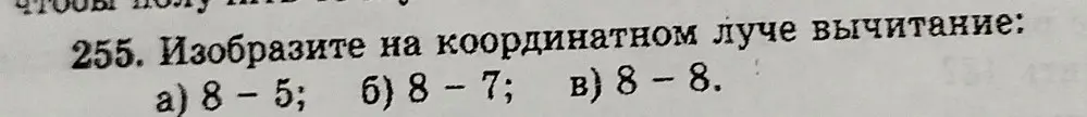 Изобрази на координатном луче вычитание 8-5