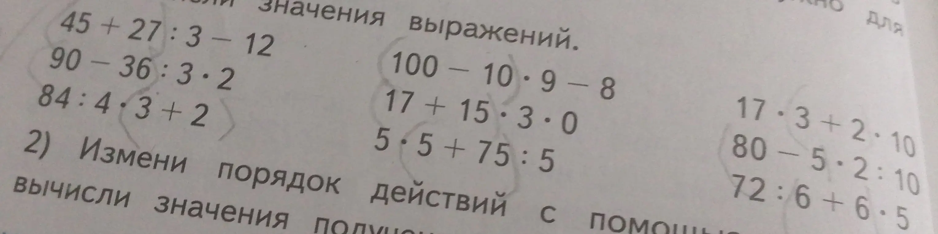 Вычисли значения выражений: 45+27:3-12