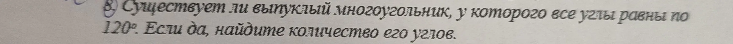 Существует ли выпуклый многоугольник, у которого все углы равны по 120°?