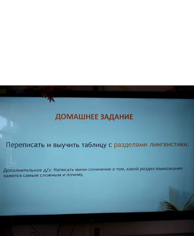 Мне нужно переписать и выучить таблицу с разделами лингвистики, а также написать мини-сочинение о том, какой раздел языкознания кажется самым сложным и почему.