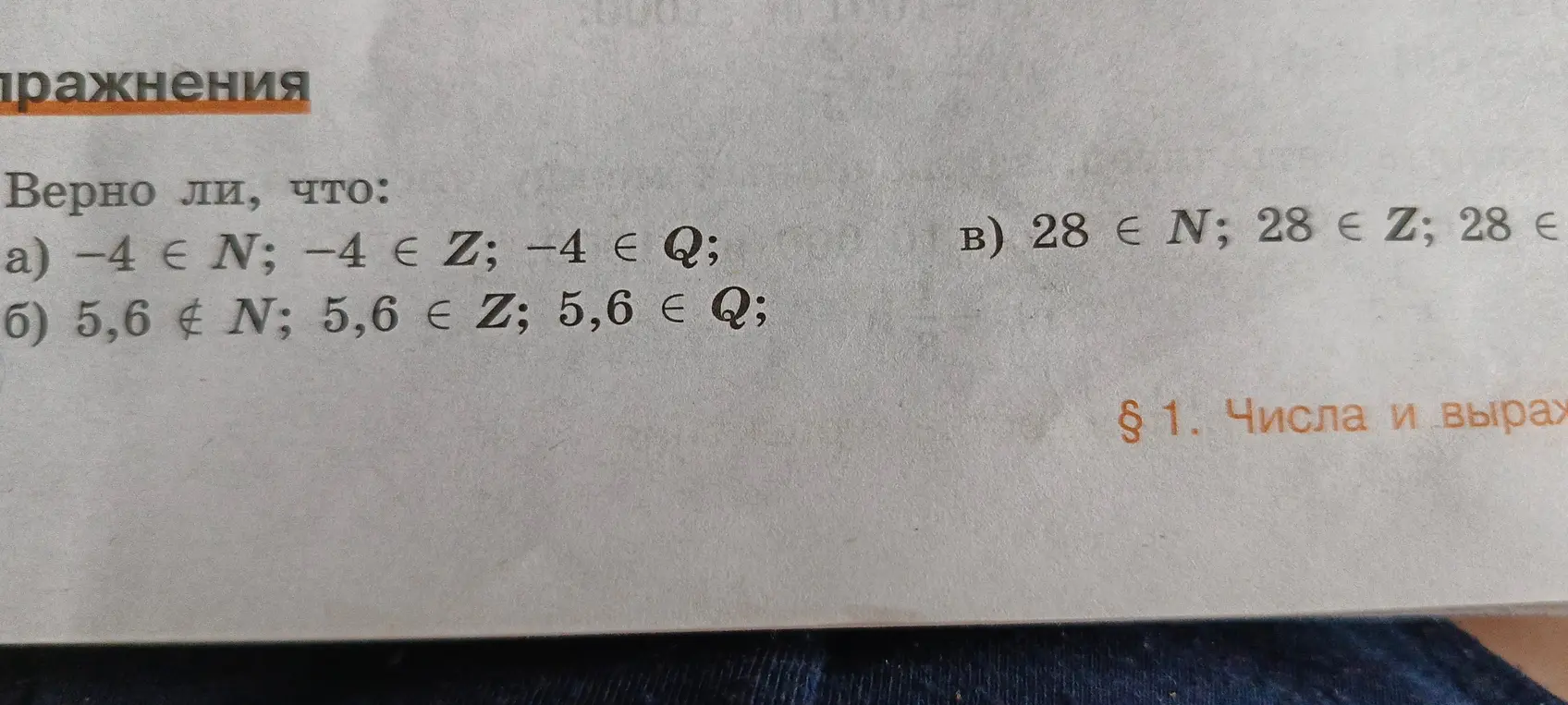 Определи, верно ли, что: а) -4 ∈ Ν; -4 ∈ Z; -4 ∈ Q
