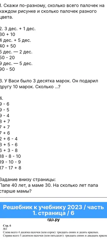 Реши примеры: 3 дес. + 1 дес., 9 - 6, папе 40 лет, а маме 30. На сколько лет папа старше мамы?